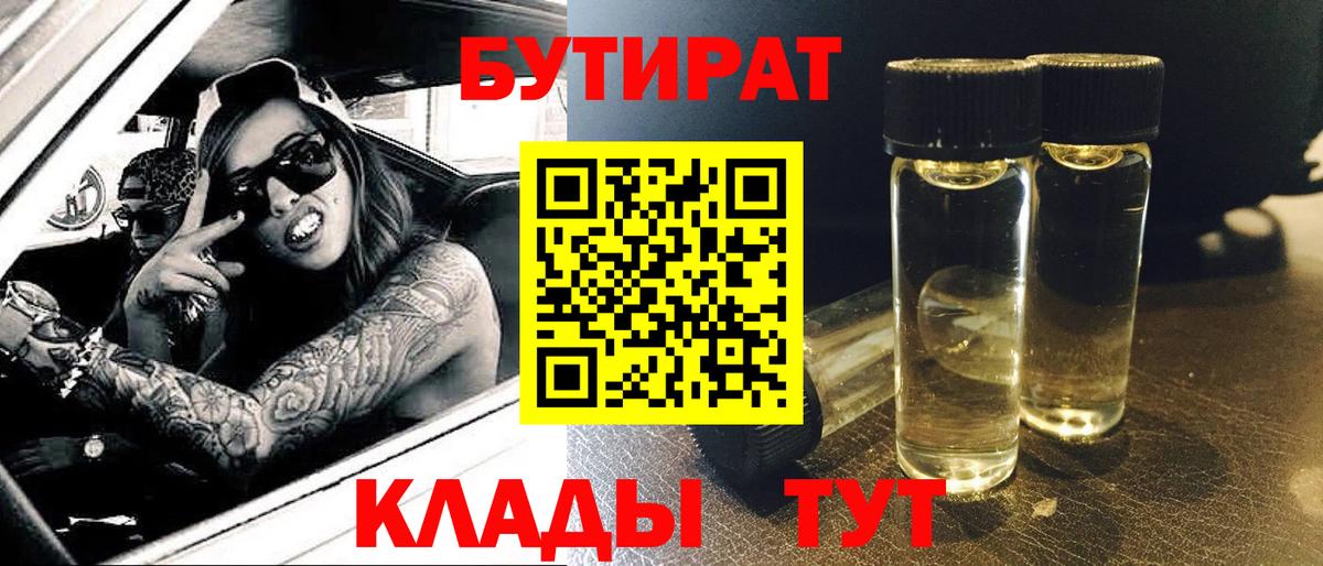 Анжеро-Судженск  БУТИРАТ  Вход с VPN  БУТИРАТ BDO 33% 